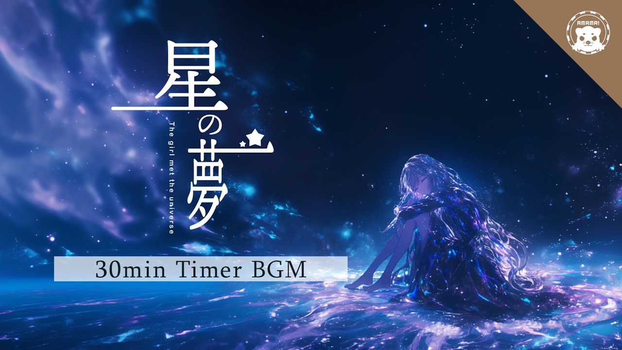 【30分集中】「星の夢~The girl met the universe~」作業のためのBGM (Timer Music)