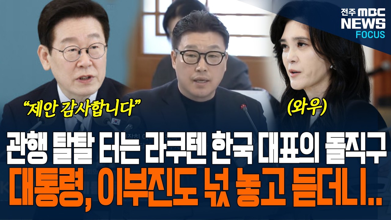 관행 탈탈 터는 라쿠텐 한국 대표의 돌직구에 이재명 대통령, 이부진 위원장도 넋 놓고 듣더니....