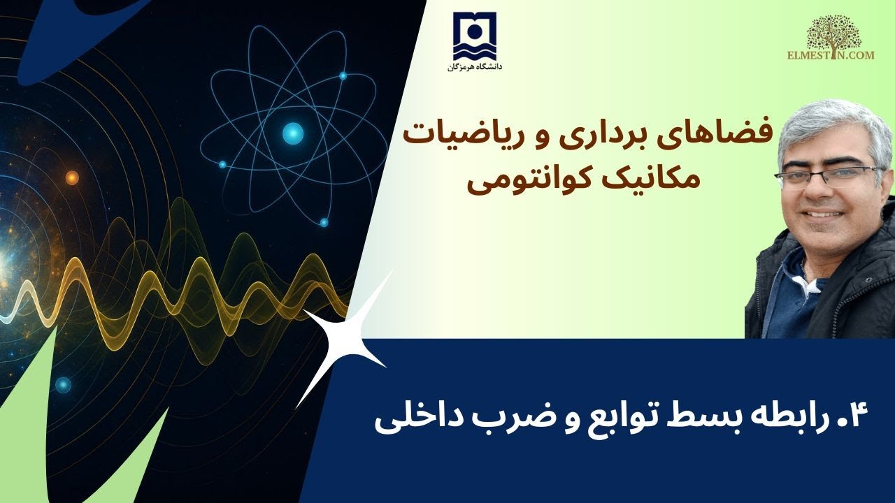 ۴- رابطه بسط توابع و ضرب داخلی