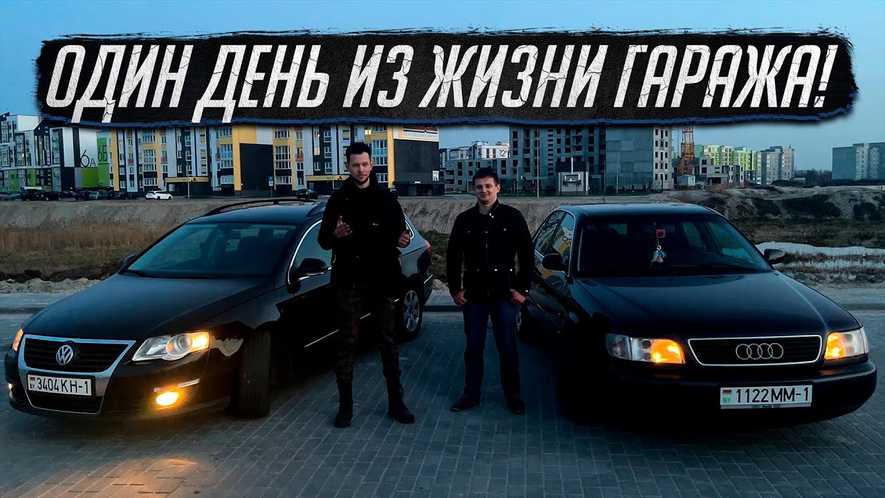Один день из жизни гаража! Ep. 1 / Подсветка в Audi A6 C4 / Не открывается дверь Passat B6 / SPLIT