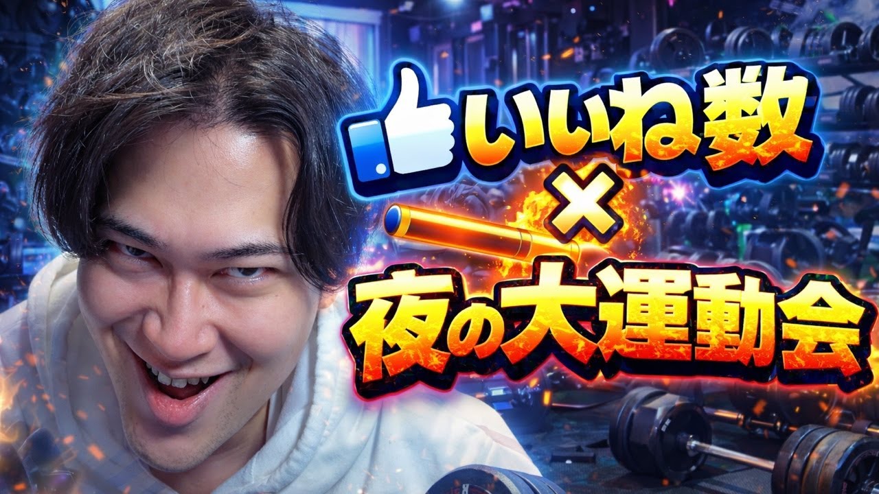 【本日もありがとうございました】感謝のいいね数×夜の大運動会 8晩目