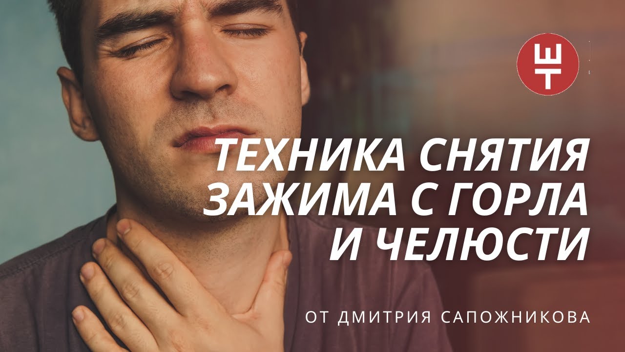 Как самостоятельно снять горловой и челюстной зажим. Расслабляем мышечный блок.