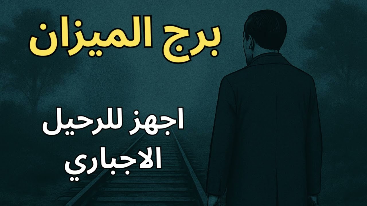 برج الميزان… طاقة رحيل مفاجئة هتخلي موازين حياتك تتقلب… وهتعرف بعدها مين الحقيقي! ⚖️💨💔
