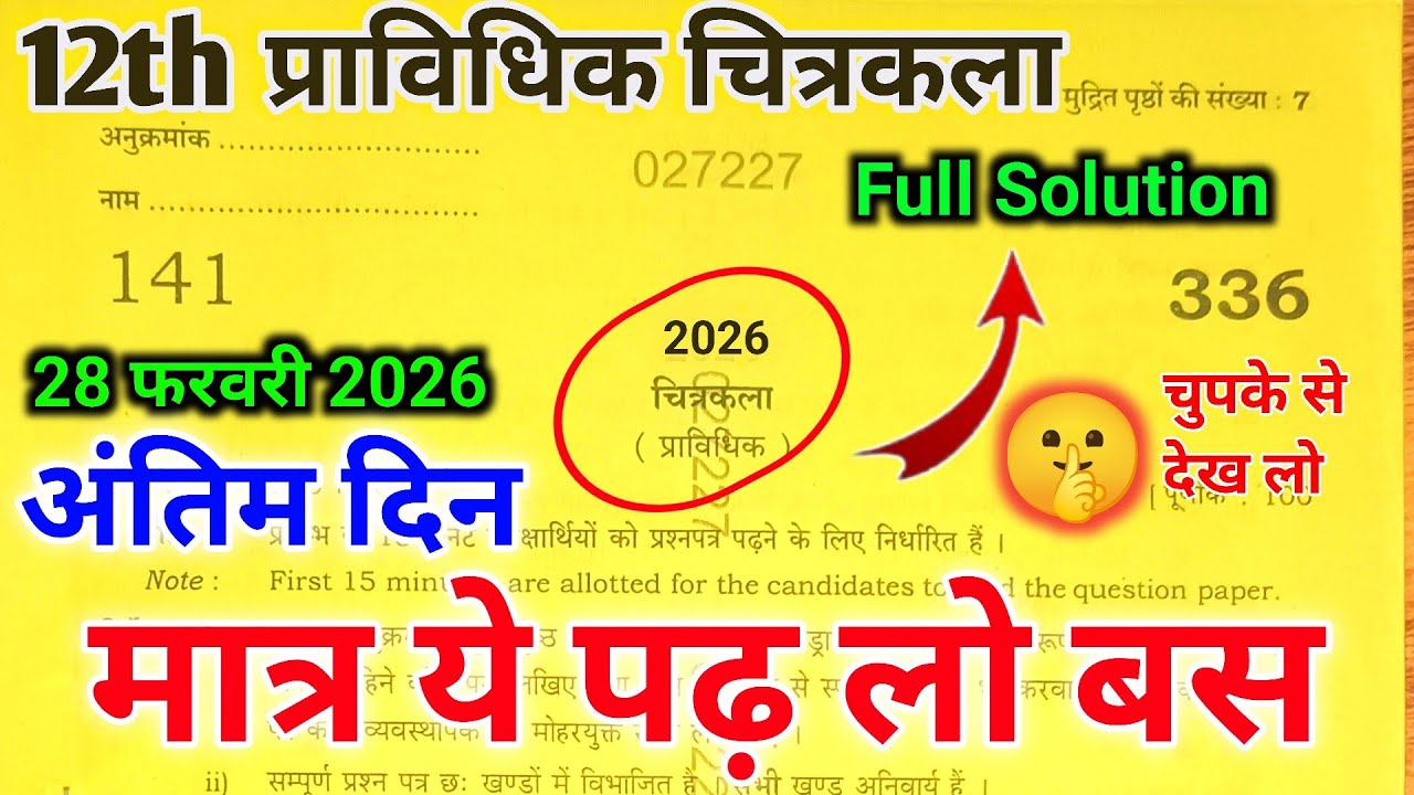 अंतिम मौका:12th Pravidhik Chitrakala Paper 2026 | Up Board Pravidhik Chitrakala Important Question 😃