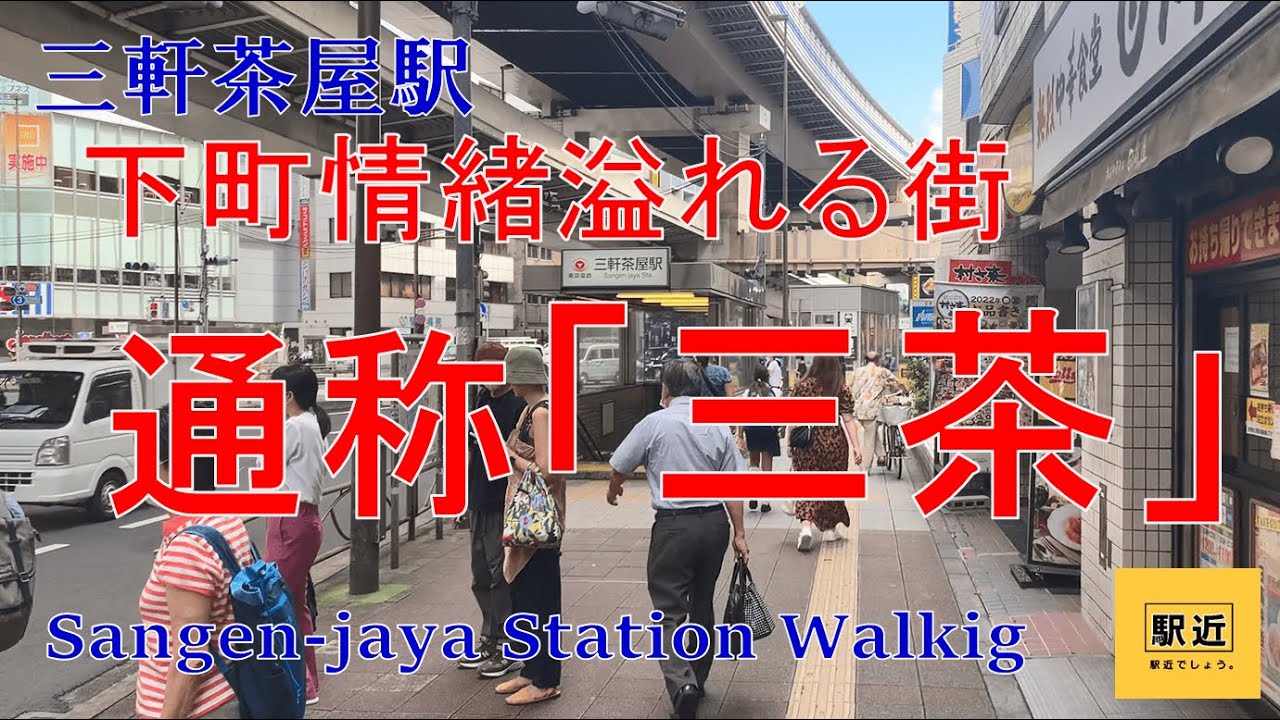 【三軒茶屋駅】周辺を散策！東京都世田谷区太子堂【SangenjayaStation Walking in Tokyo】2022/9