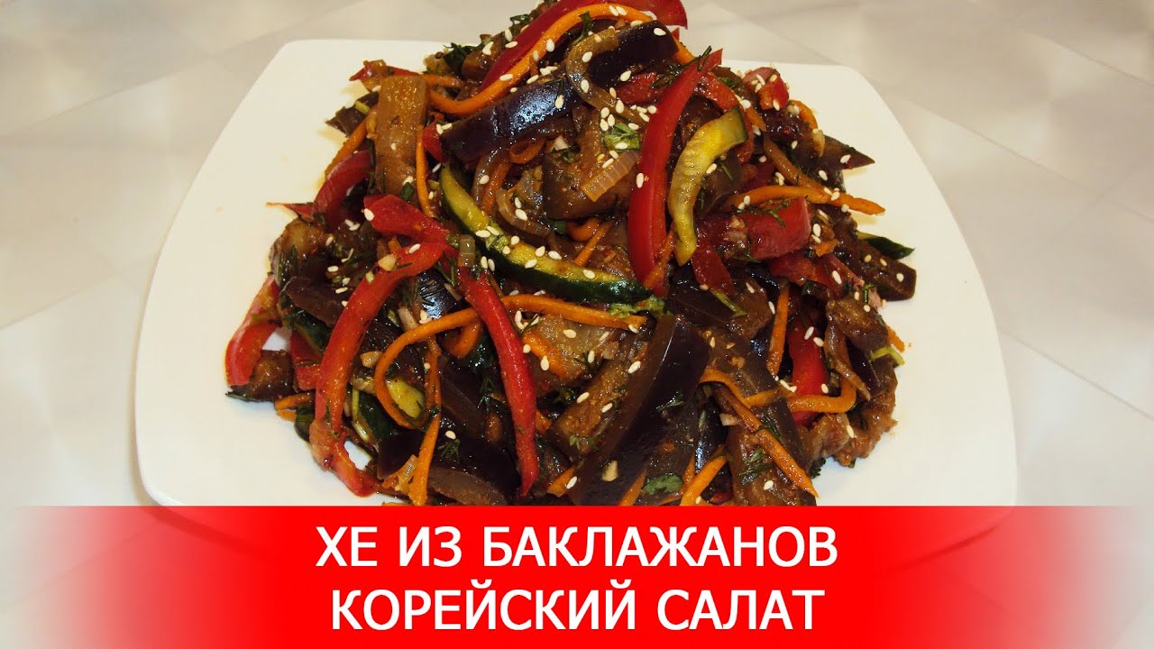 Хе из Баклажанов. Корейский Салат
