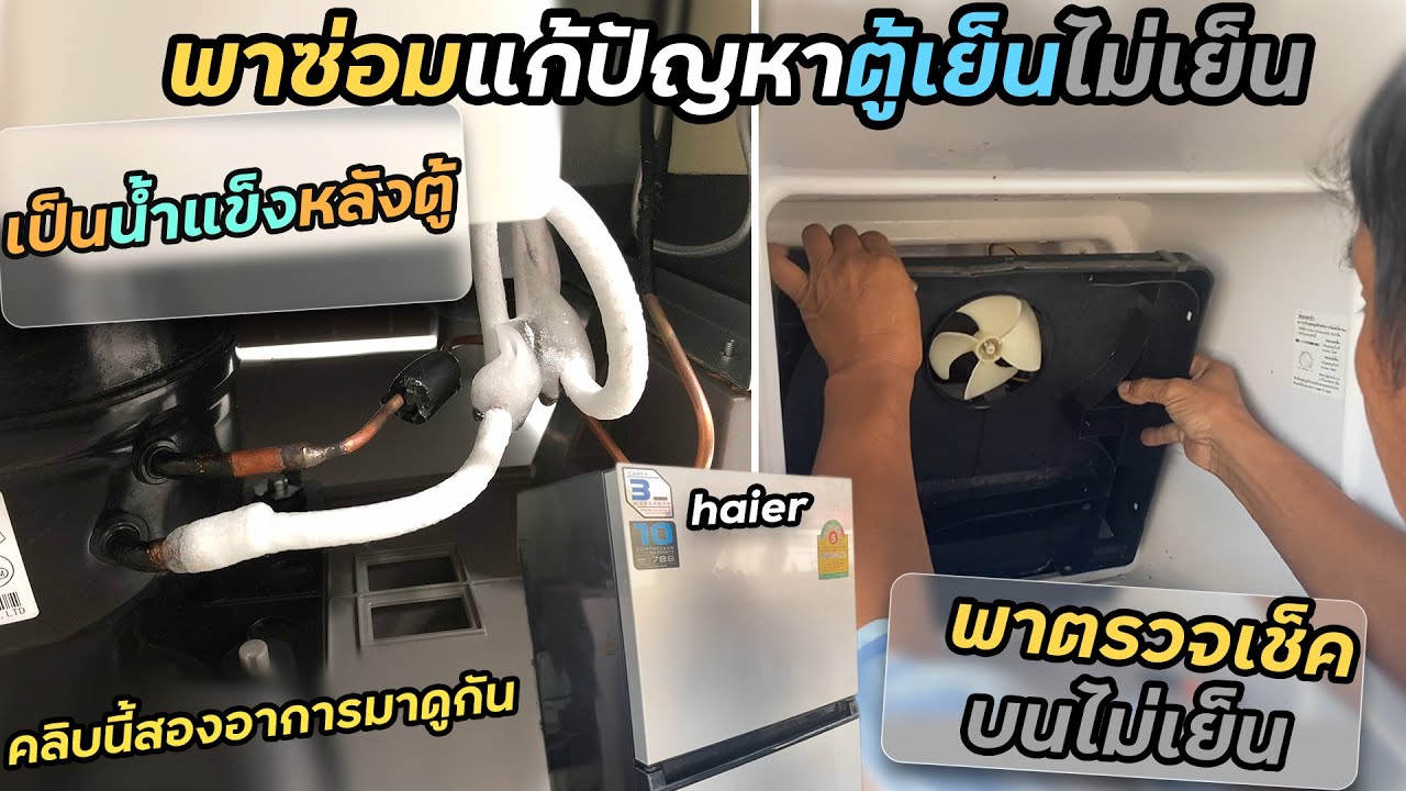 ซ่อมตู้เย็นไฮเออร์ 2 ประตูอาการไม่เย็นมีน้ำแข็งเกาะด้านหลัง | ง่ายนิดเดียว