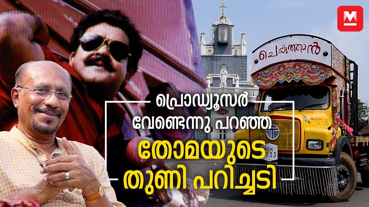 സ്ഫടികം ആടുതോമയുടെ കഥയല്ല! | Rewind reels Spadikam | Mohanlal | Bhadran