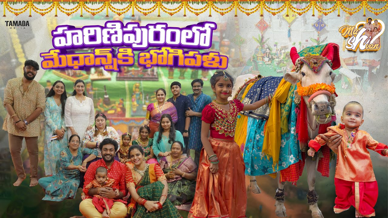 హారిణిపురంలో మేధాన్ష్ కి భోగిపళ్లు || Bhogi Pallu Special || Mahishivan || Tamada Media