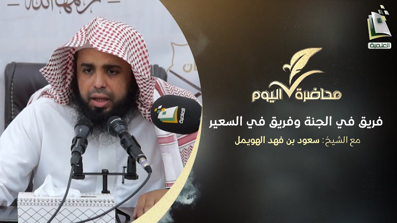 محاضرة اليوم | فريق في الجنة وفريق في السعير | الشيخ: سعود بن فهد الهويمل