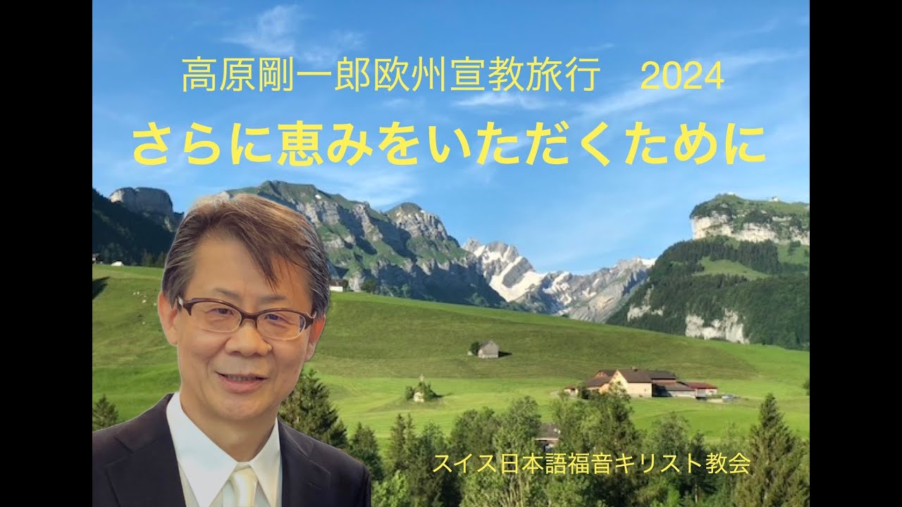 さらに恵みをいただくために　高原剛一郎