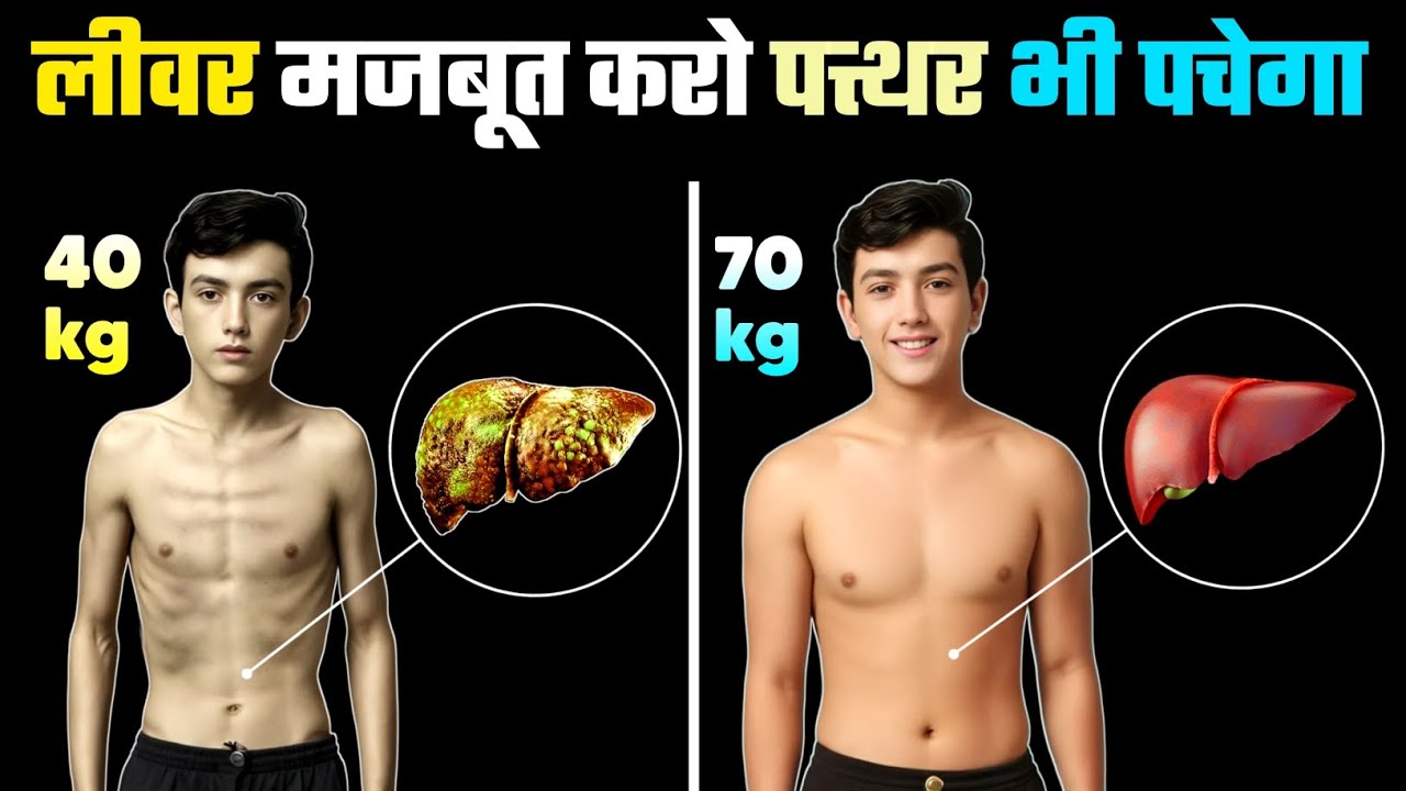 Liver ko strong kaise banaye | Liver detox | लिवर को सही कैसे करें