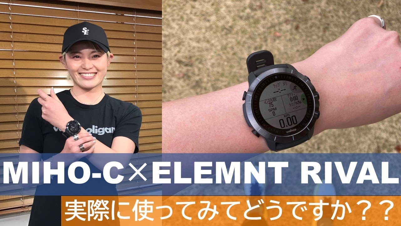 【MIHO-C×ELEMNT RIVAL】実際に使ってみた感想をインタビューしました！