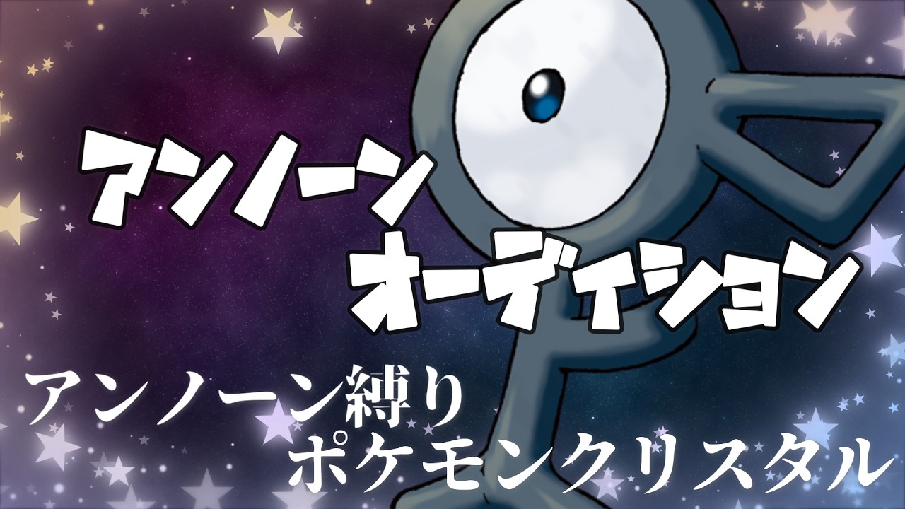 【パーティ編成】アンノーンオーディション開催【ポケモンクリスタル】