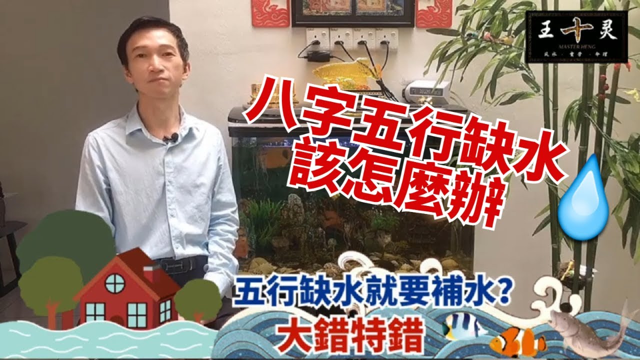 【王十靈 Master Heng】五行缺水就要補水❓❓ 大錯特錯‼