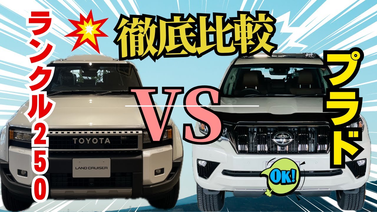 【徹底比較】プラド　VS  ランドクルーザー250 どっちがいいの？買い替えすべき？？　プラドオーナーが内外装を徹底比較！