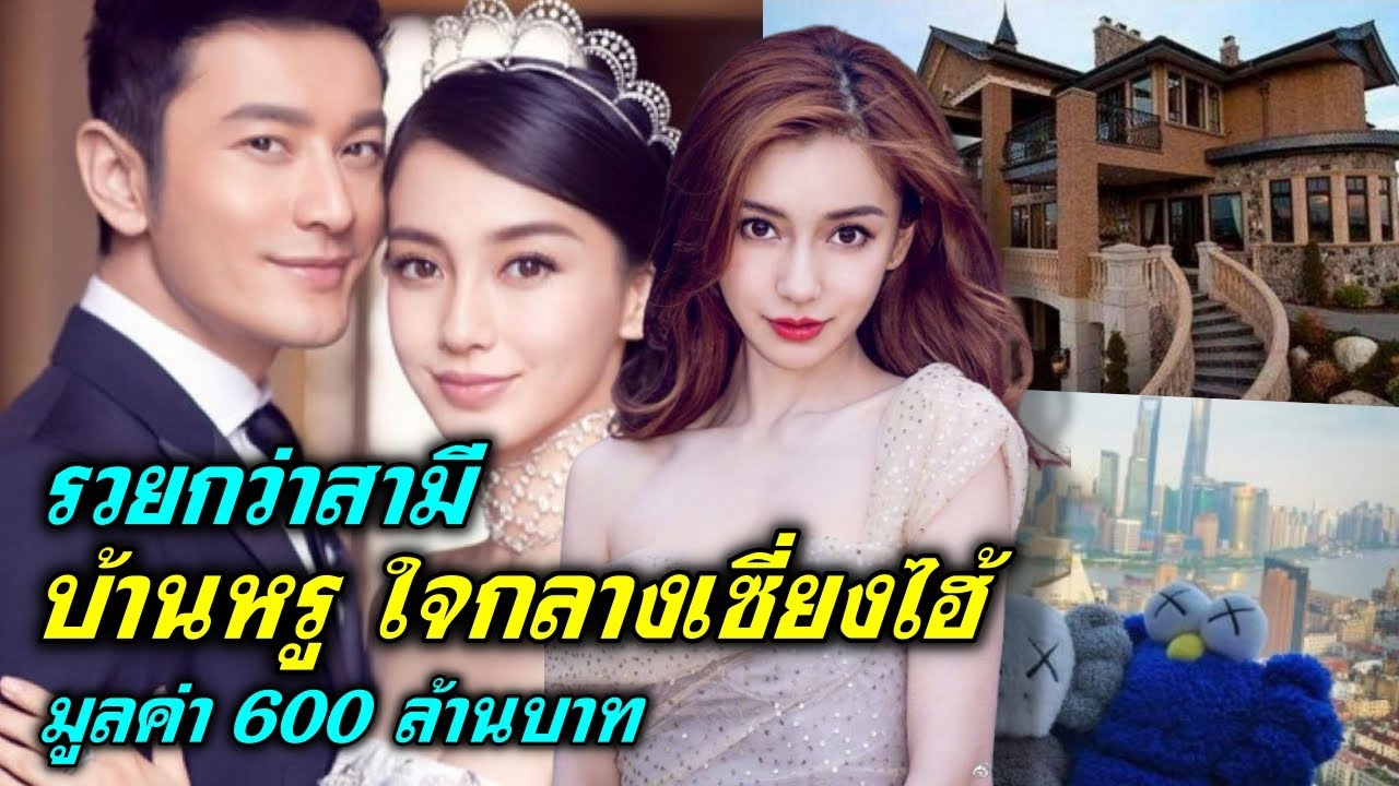 อลังการ! รวยกว่าสามี ส่องบ้านหรู 600 ล้าน ของ แองเจล่าเบบี้  ราชินีเเห่งเว่ยป๋อ