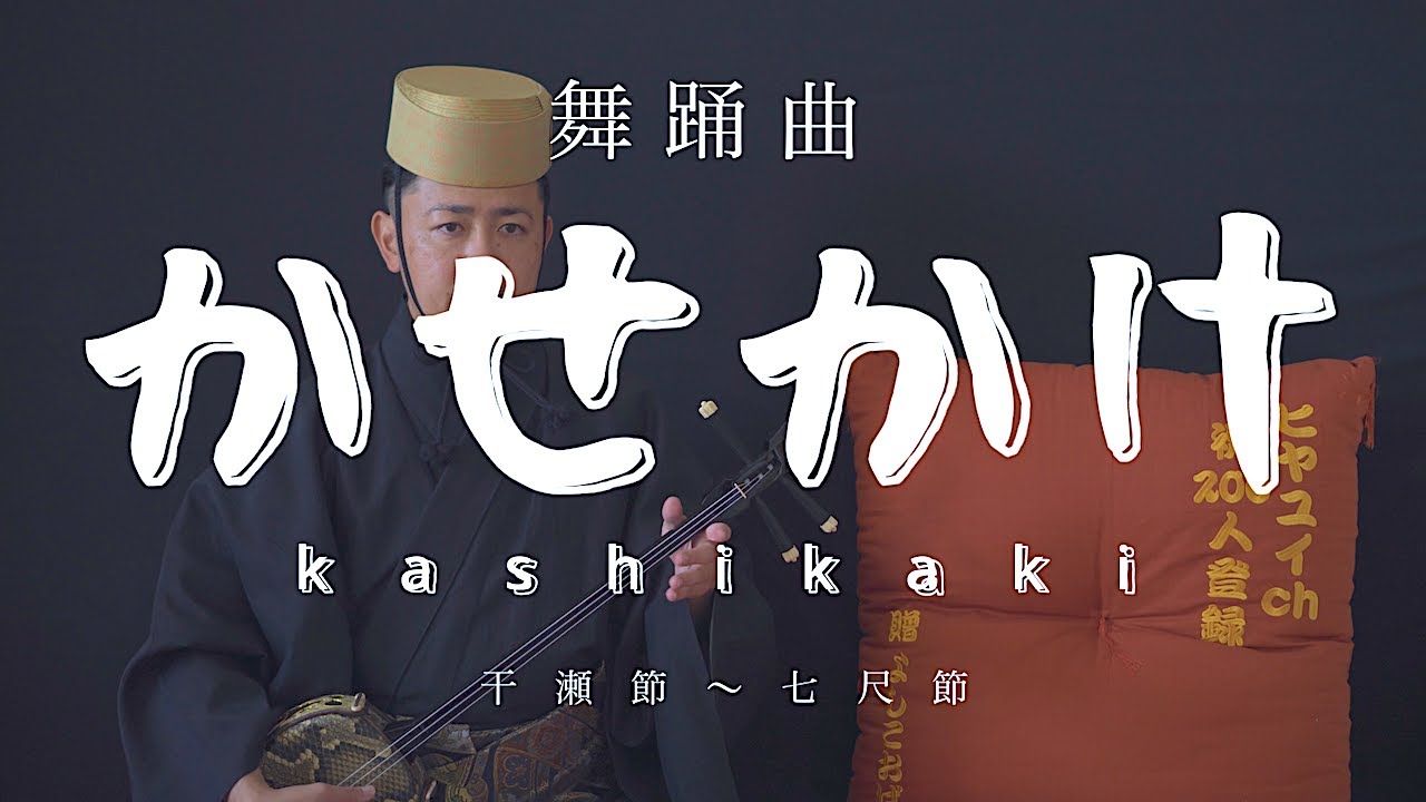 琉球舞踊「かせかけ」Kashikaki 琉球音楽/歌三線 地謡音曲 【干瀬節】〜【七尺節】