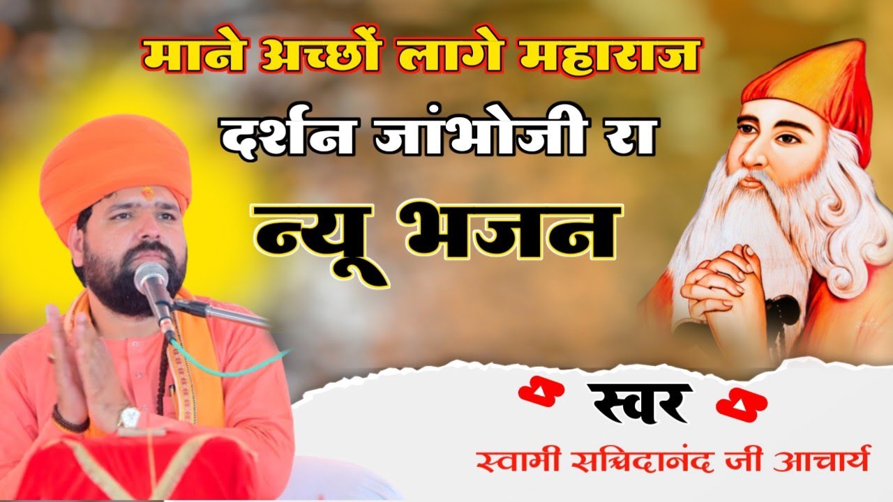 माने अच्छो लागे महाराज दर्शन जांभोजी रा | New Jambheshwar Bhajan | Swami Sachchidanand Acharya