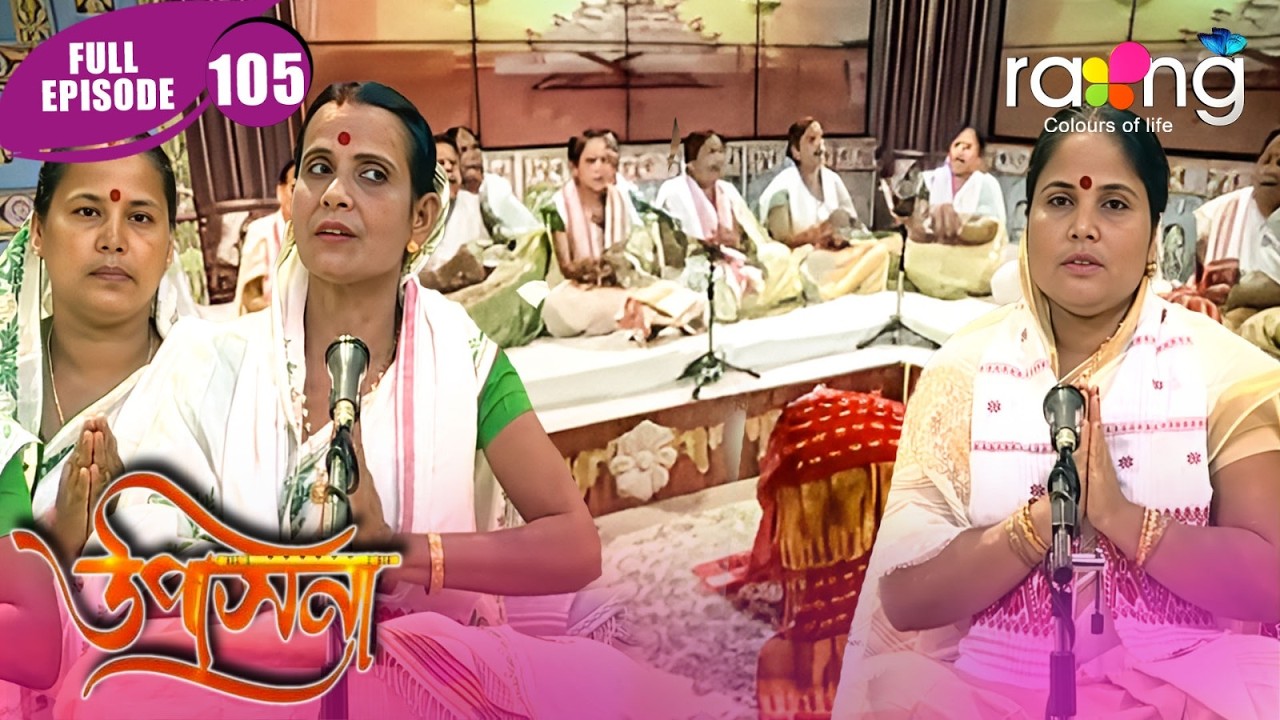 Upasana - উপাসনা | Episode 105 | New Assamese Serial 2026 | Full Episode