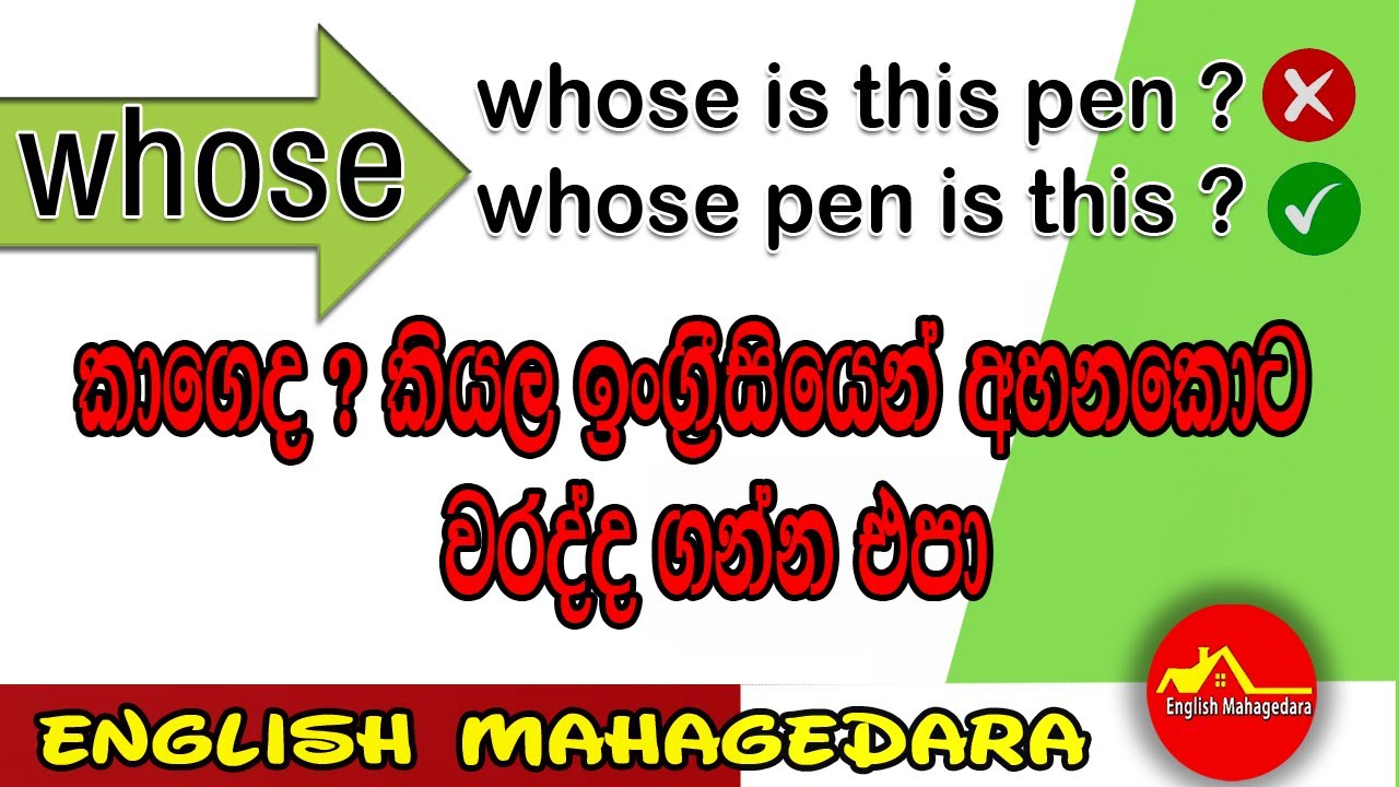 whose ? කාගේද ? කියල අහනකොට වරද්ද ගන්න එපා