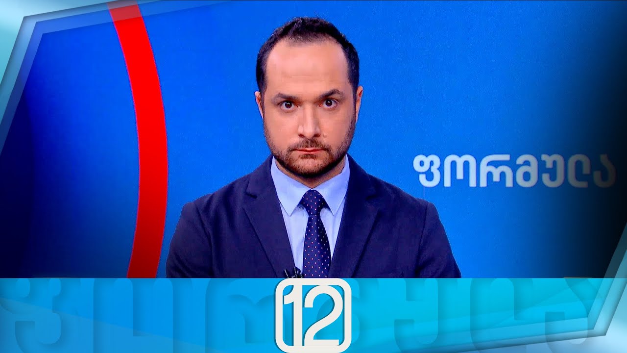 ფორმულა 12:00 საათზე — 30 იანვარი