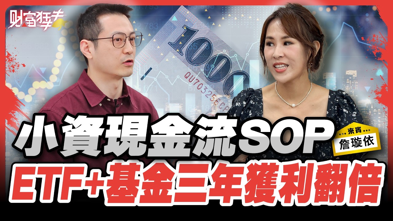 28K月光族逆轉 ETF.基金雙引擎致富 小資現金流SOP ETF+基金三年獲利翻倍｜楚狂人 ft. 財經主播 詹璇依｜財富狂犇｜玩股網20250913