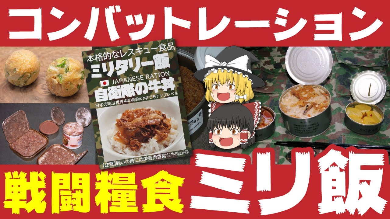 【ゆっくり解説】世界の戦闘糧食(コンバット・レーション)について