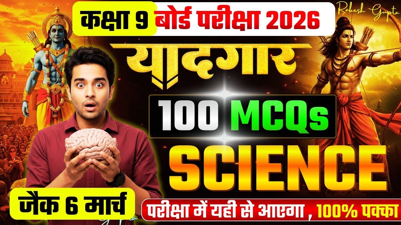 6 मार्च 40 MCQ🔴MAHA REVISION🔥वायरल Questions SCIENCE Class 9th JAC Board IMP Question कल का पेपर