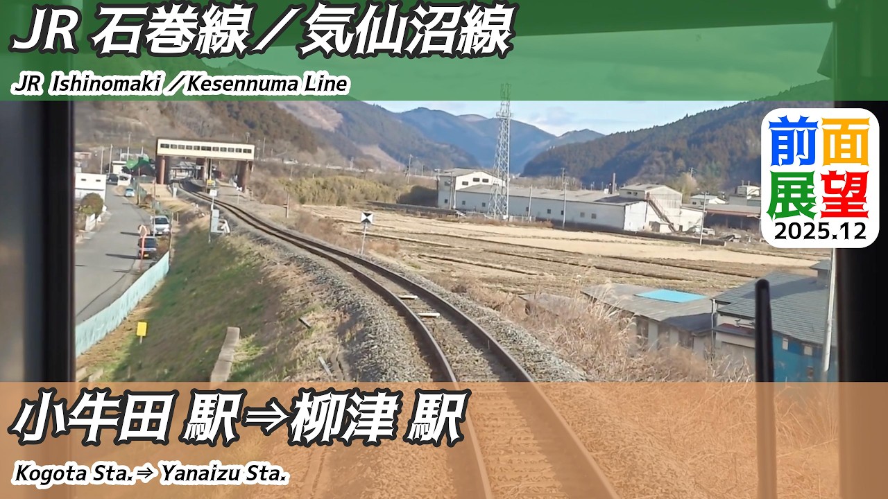 【前面展望】#1500　JR石巻線／気仙沼線　小牛田駅⇒柳津駅　2025 12