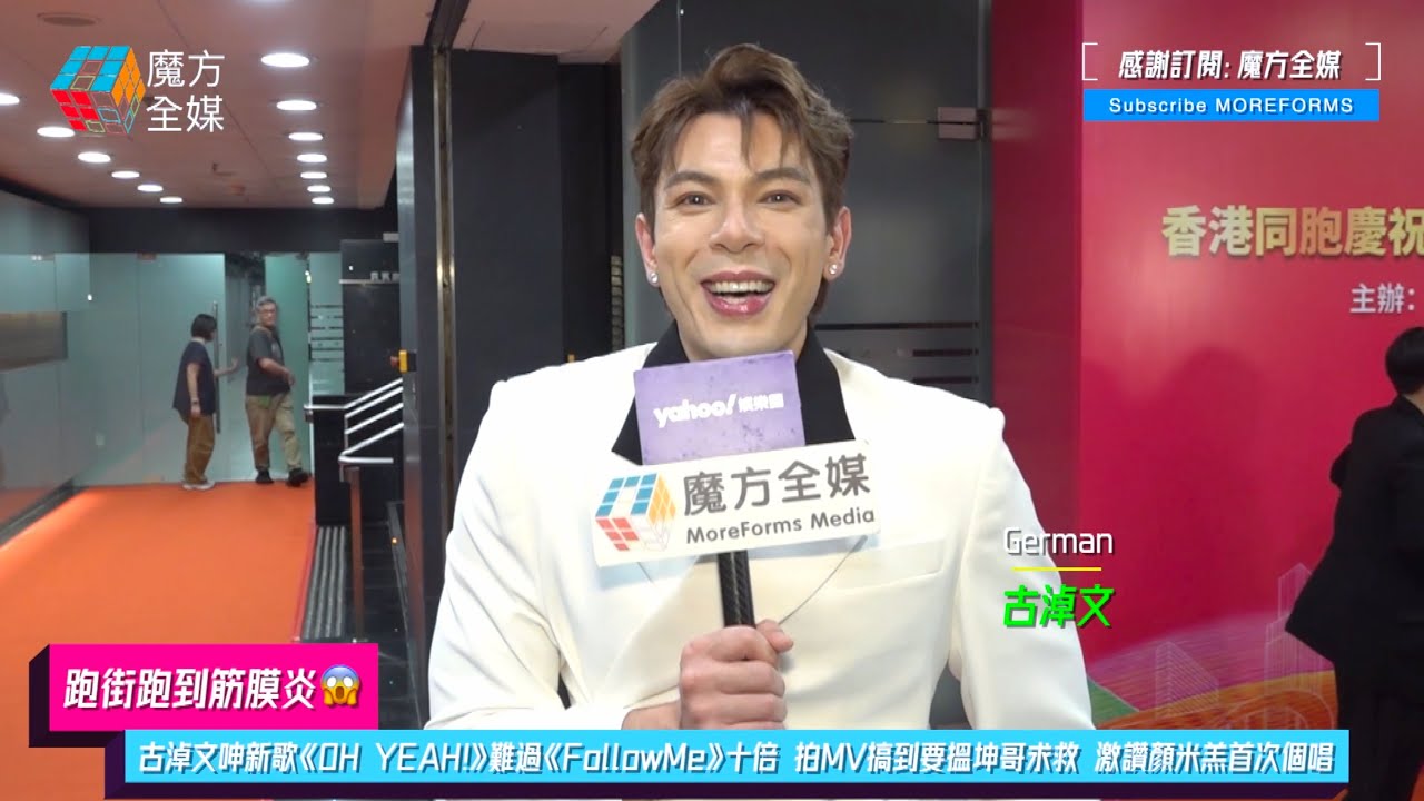 【跑街跑到筋膜炎😱】古淖文(German)呻新歌《OH YEAH!》難過《Follow Me》十倍 拍MV搞到要搵坤哥求救 激讚顏米羔首次個唱