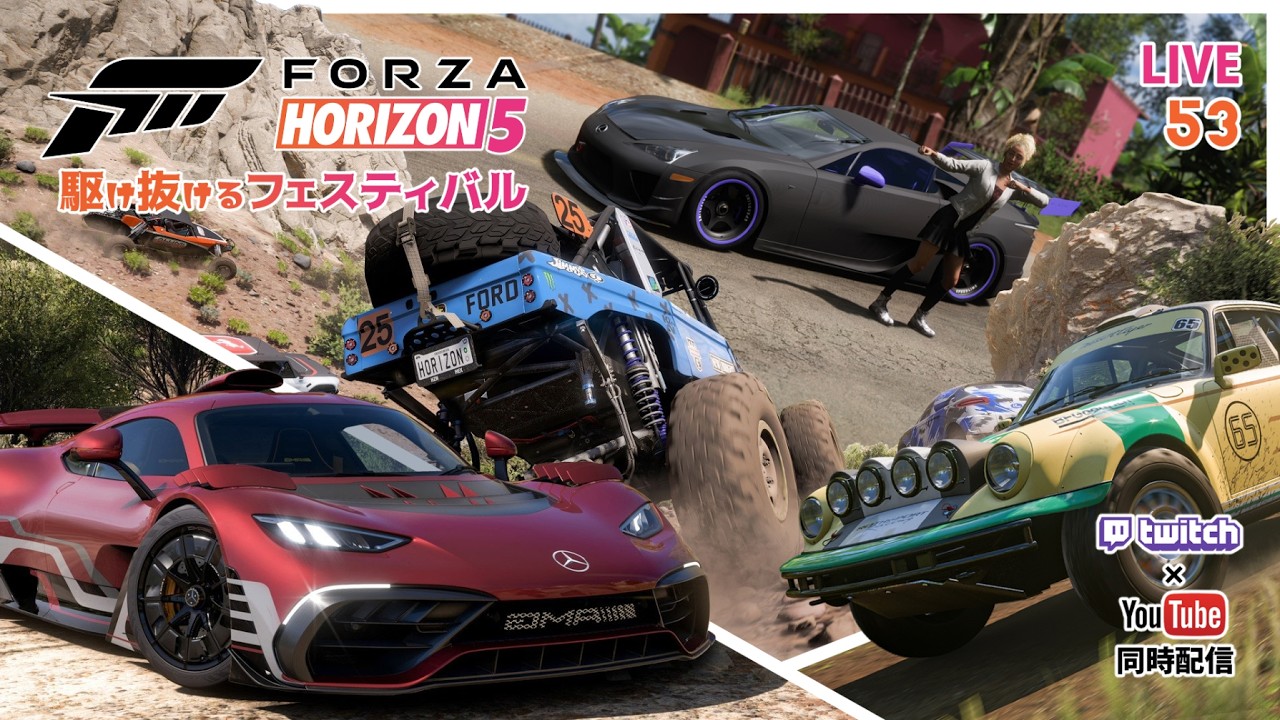 【Forza Horizon 5(PS5)】駆け抜けるフェスティバル(๑’ω’๑) #53【同時配信】