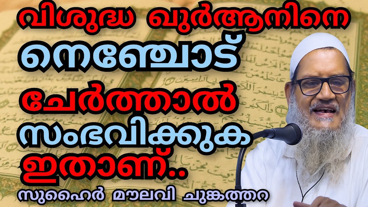 വിശുദ്ധ ഖുർആനിനെ നെഞ്ചോട് ചേർത്താൽ...#സുഹൈർ മൗലവി ചുങ്കത്തറ #Suhairmoulavi #IP2015251