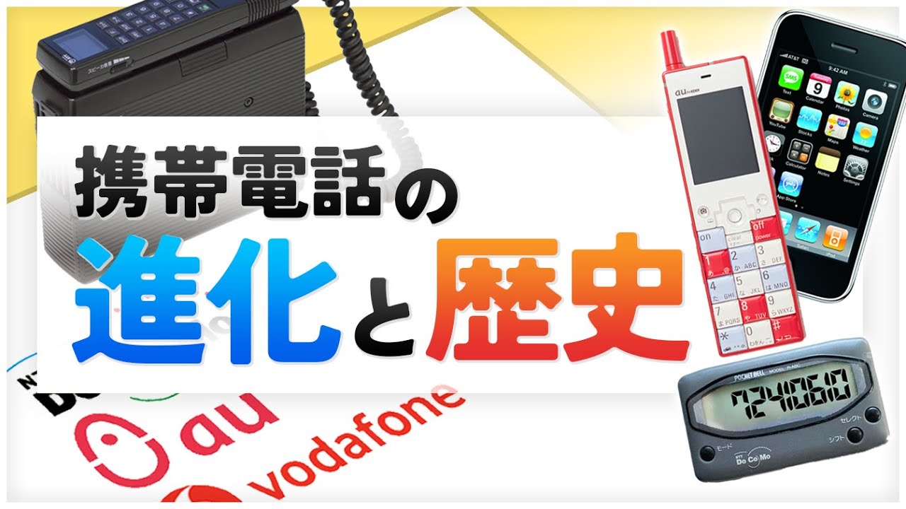 【ゆっくり解説】激動の時代！？ 携帯電話の進化と歴史【携帯電話】
