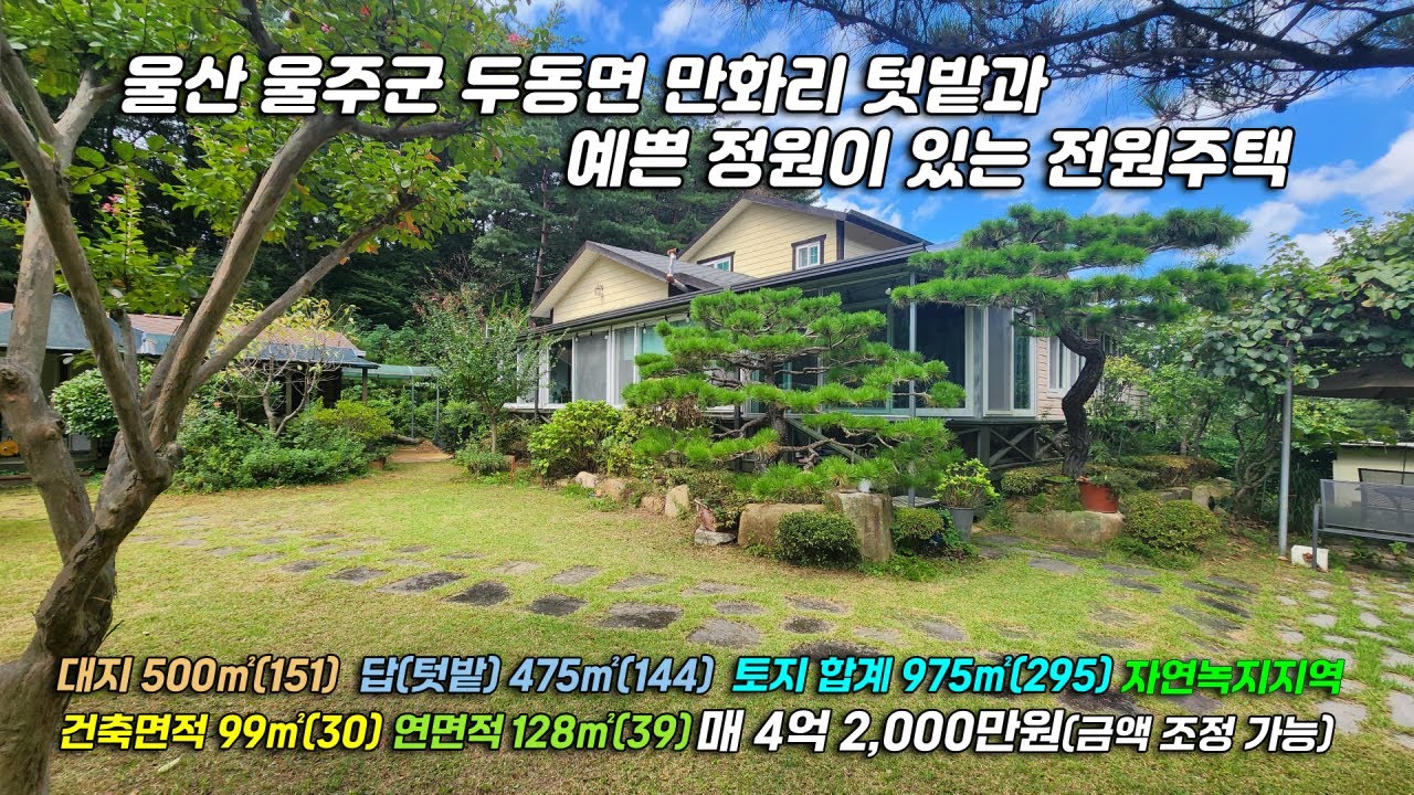 3275 [울주군 전원주택] 울산 울주군 두동면 만화리 텃밭과 잘 가꿔진 정원이 있는 2층 남향 전원주택 매매