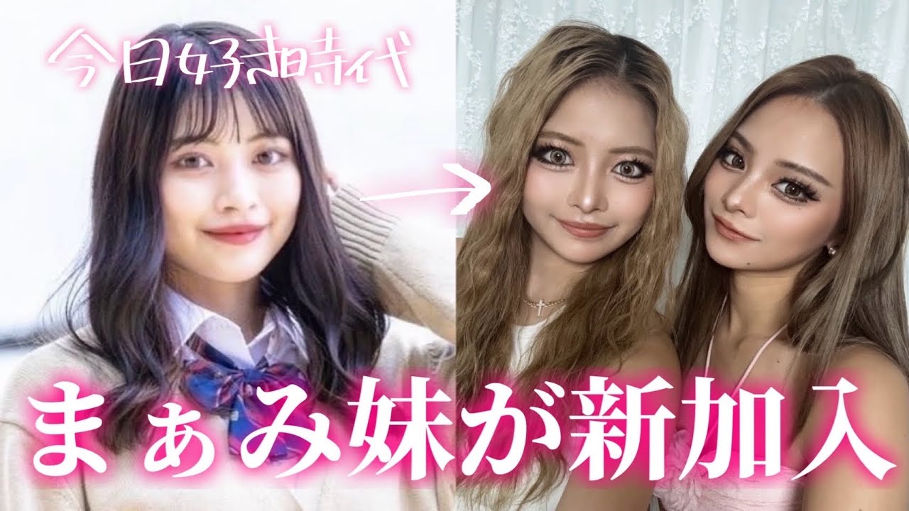 今日好きに出演してた元清楚が姉ギャルに大変身しました💕