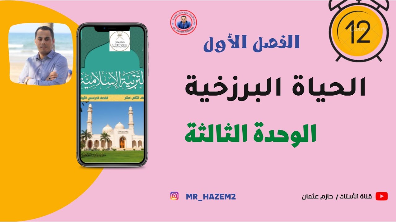 الحياة البرزخية | الثاني عشر | الفصل الأول