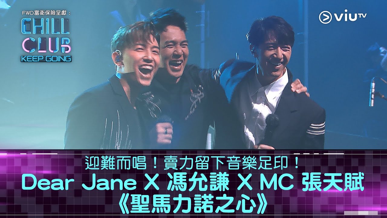 《CHILL CLUB KEEP GOING》迎難而唱！賣力留下音樂足印！Dear Jane X 馮允謙 X MC 張天賦《聖馬力諾之心》