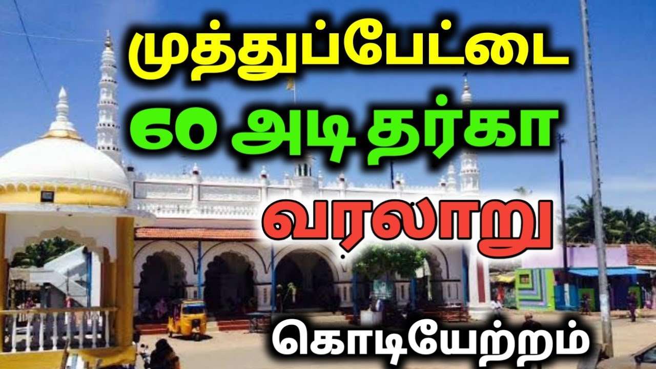 முத்துப்பேட்டை 60அடி   தர்கா வரலாறும் கொடியேற்றமும்| MUthupettai Dargah History, Flag Hoisting| vlog