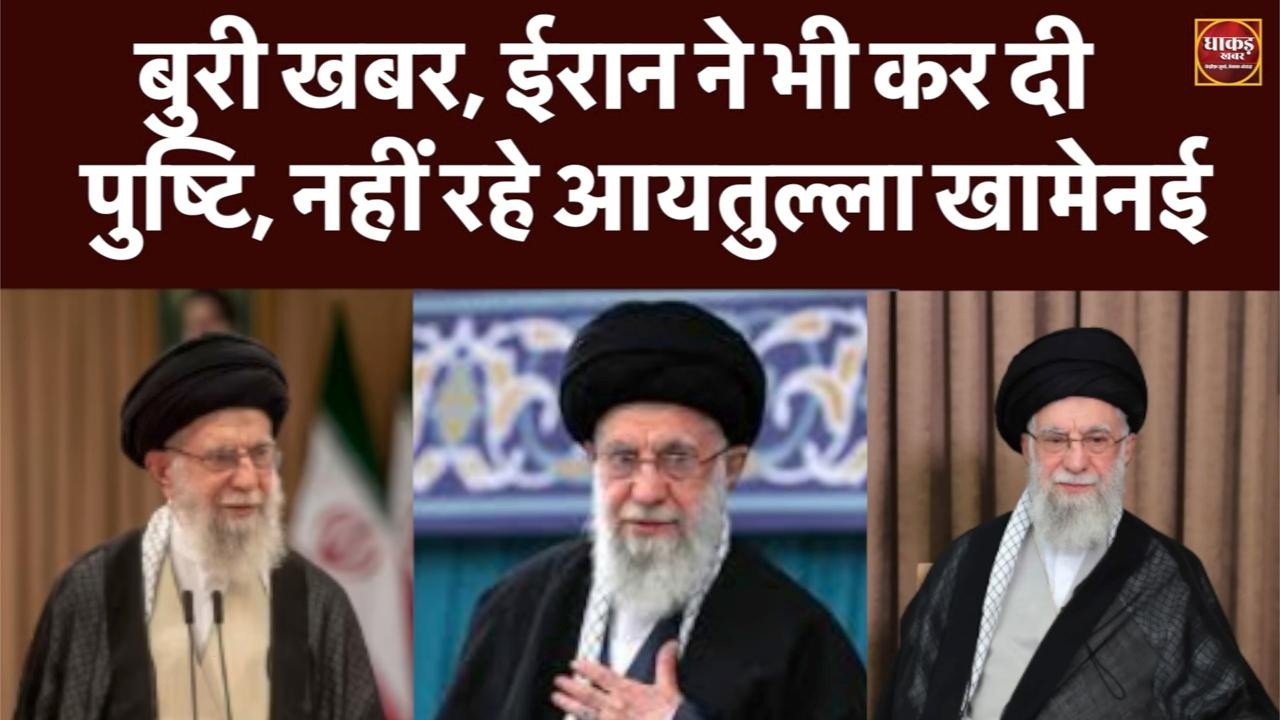 Iran Vs America : बुरी खबर, ईरान ने भी कर दी पुष्टि, नहीं रहे आयतुल्ला खामेनई