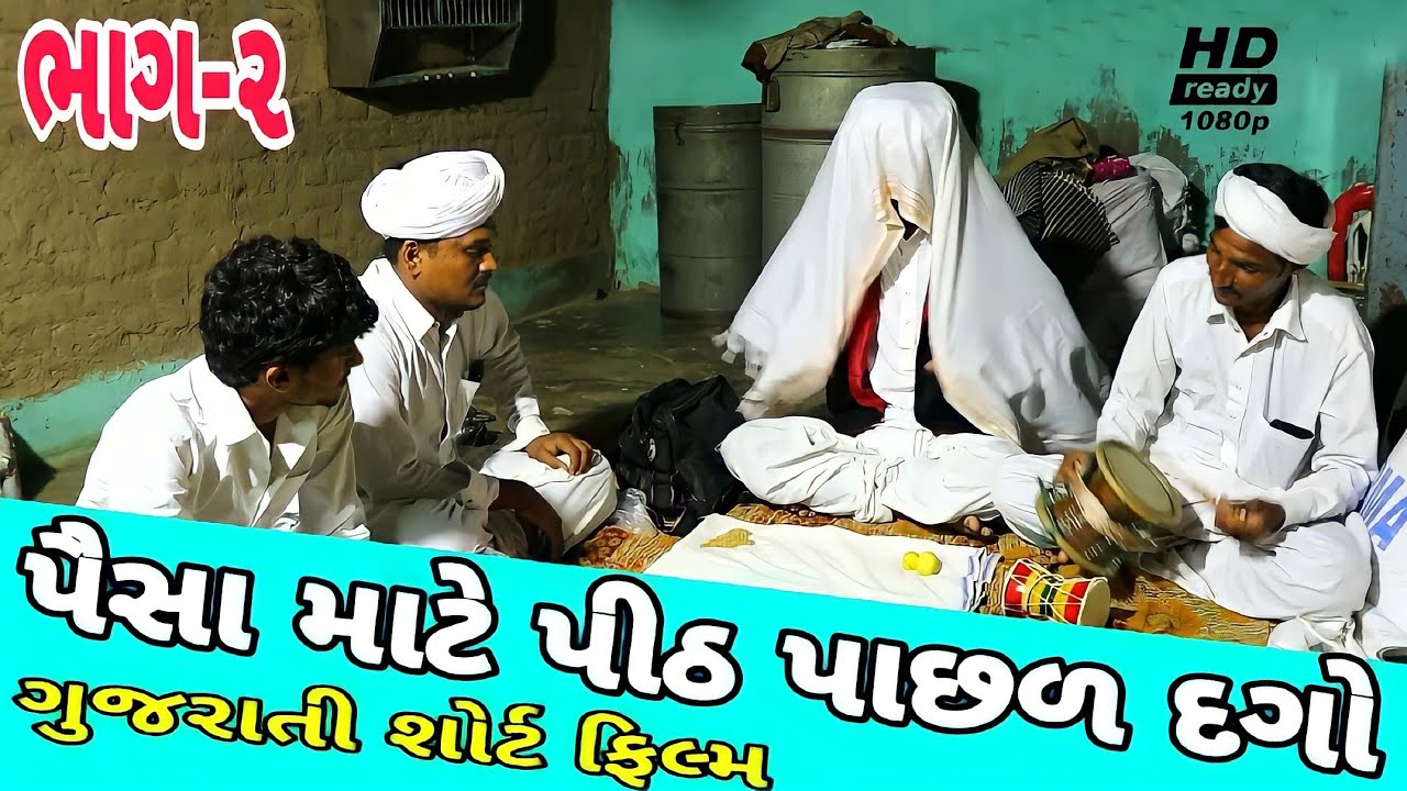 પૈસા માટે પીઠ પાછળ દગો (ભાગ 2)//ગુજરાતી શોર્ટ ફિલ્મ//Gujarati short film 500 Patan