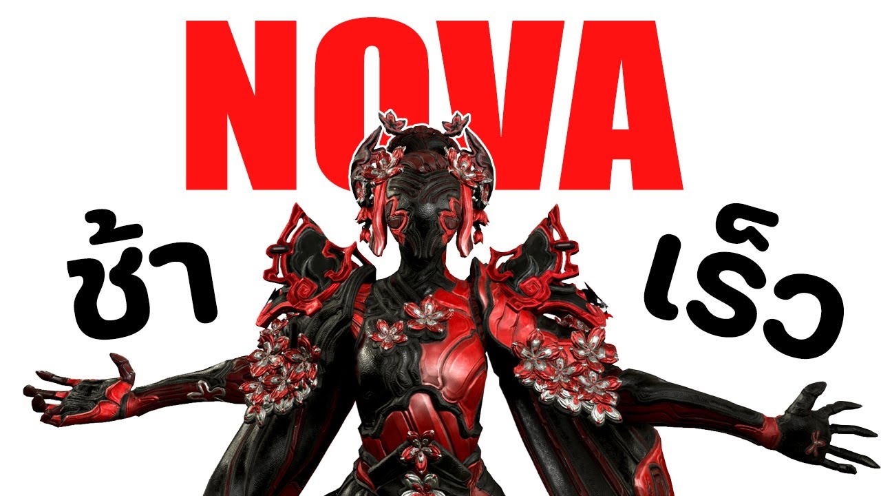NOVA【 ไม่ช้า ก็เร็ว แถมยังโคตรถึก 】- WARFRAME