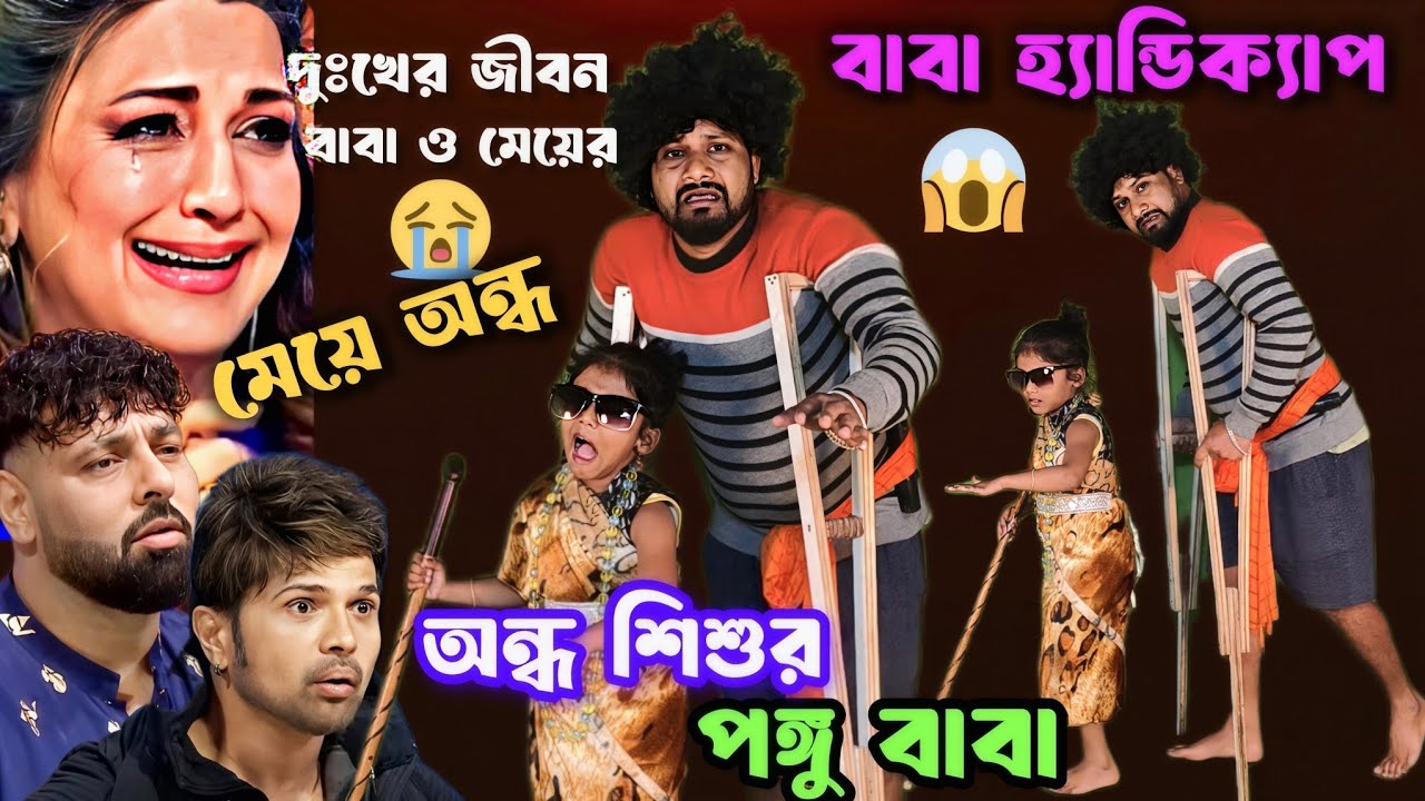 অন্ধ শিশুর বাবা ল্যাংড়া | বিশ্বাস ভেঙে গেলিরে তুই ভাংলি আমার মন😭এতকিছু করার কি তোর ছিল প্রয়োজন