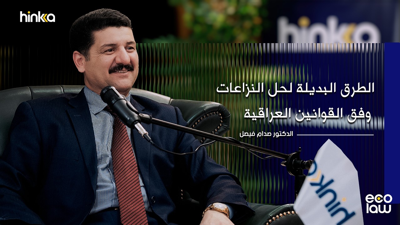 ما هي الطرق البديلة لحل النزاعات (ADR) في القانون العراقي؟ الحلقة الثالثة من ايكولا مع د. صدام فيصل