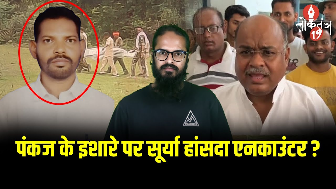 सूर्या हांसदा एन*काउंटर : पंकज मिश्रा पर सवाल - किस हक से दी थी ‘जिला छोड़ने’ और ‘मारे जाने’ की...