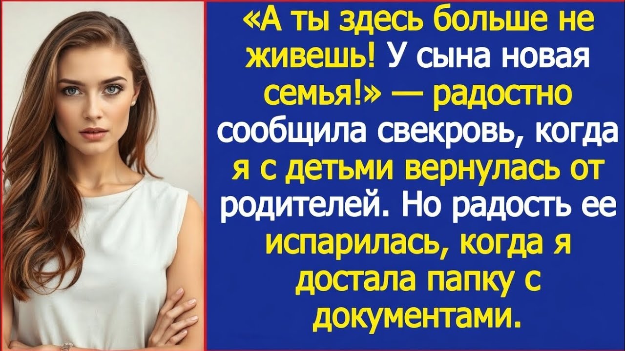 А ты здесь больше не живёшь У сына теперь новая семья заявила свекровь когда я вернулась от