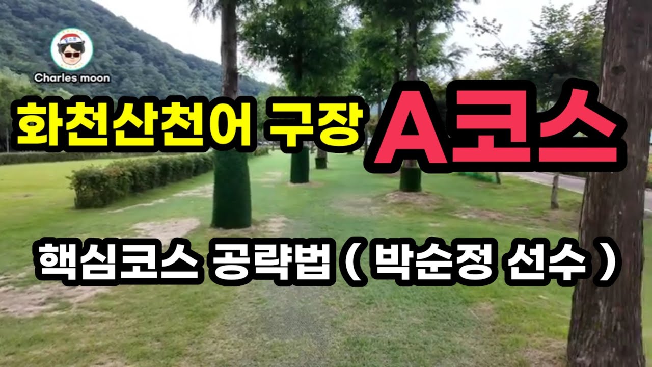 화천산천어 파크골프장 A코스중 어려운 4개홀 집중분석( 전국대회  수차례 우승하신 박순정 프로님 )