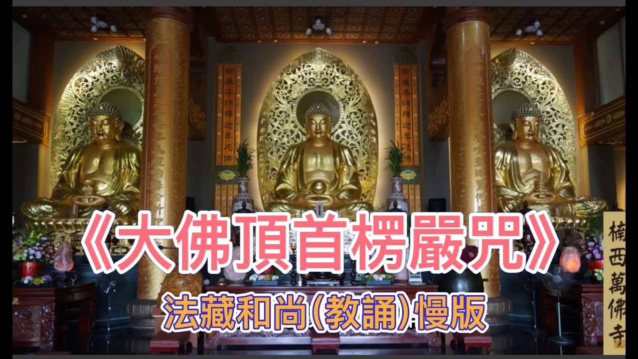 《大佛頂首楞嚴咒》法藏和尚(教誦)慢版