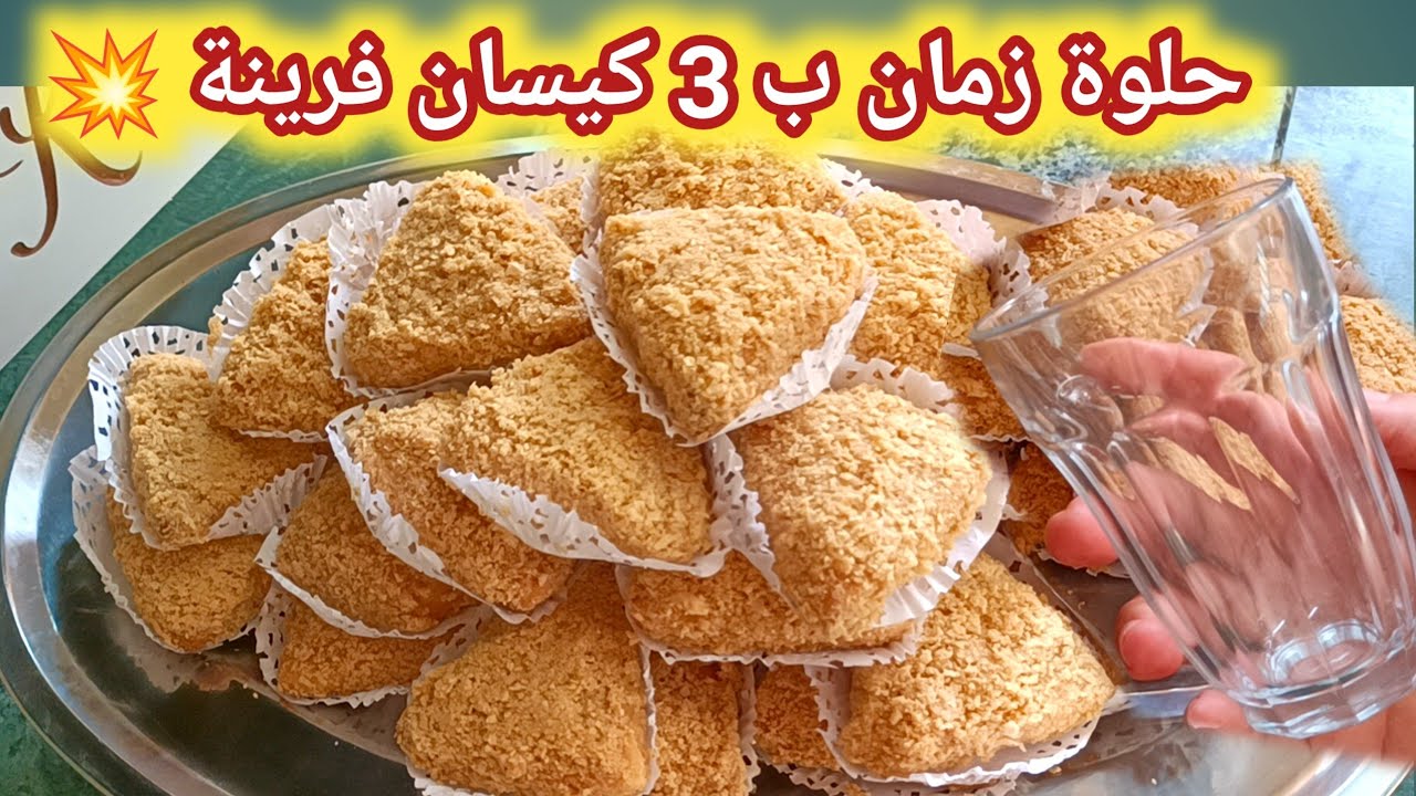 عندك 3 كيسان فرينة 🇩🇿💥 وجدي 34 حبة حلوة الفرماج بدون بيض ، بنة زمان قوة فالبنه مستحيل تستغني عليها