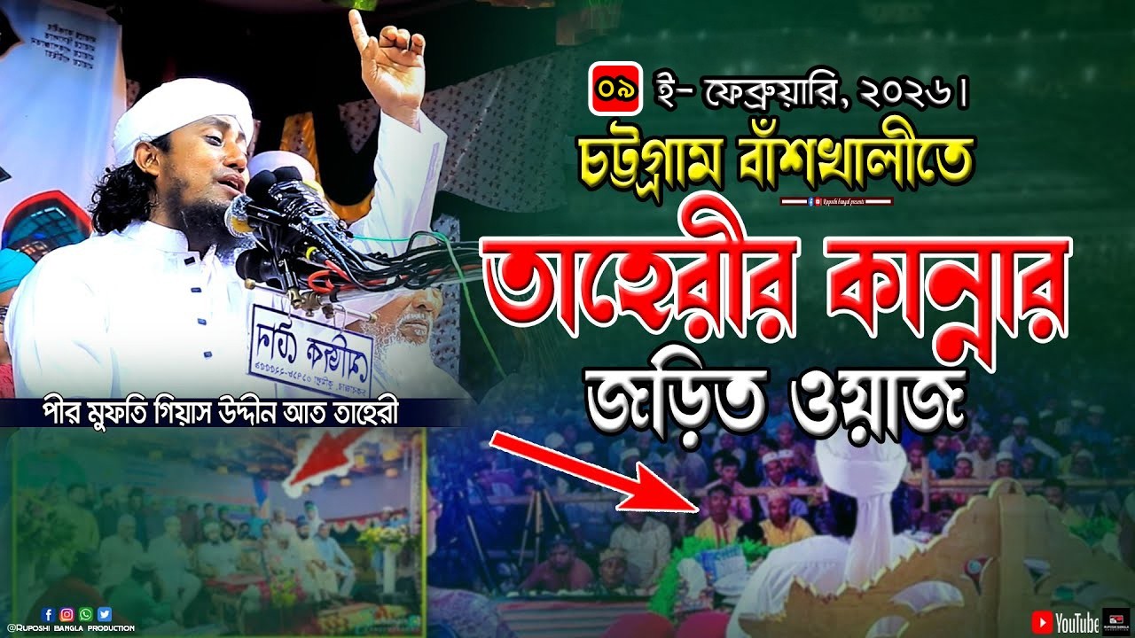 চট্টগ্রাম বাঁশখালীতে তাহেরীর কান্না জড়িত ওয়াজ | মুফতি গিয়াস উদ্দীন আত তাহেরী | Gias Uddin Taheri